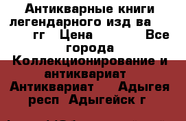 Антикварные книги легендарного изд-ва, 1914-15 гг › Цена ­ 3 000 - Все города Коллекционирование и антиквариат » Антиквариат   . Адыгея респ.,Адыгейск г.